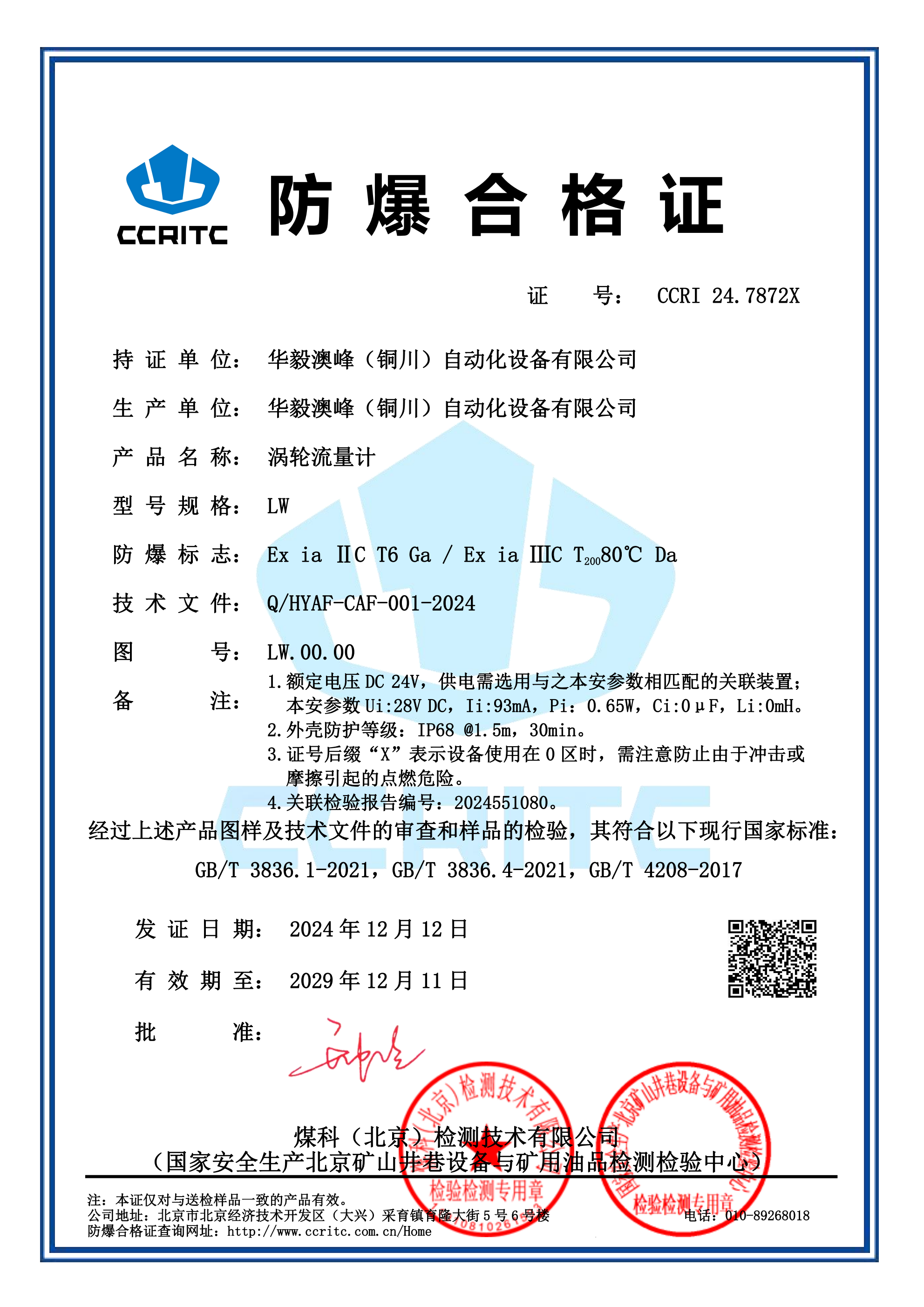 渦輪流量計(jì)本安防爆證_00.png